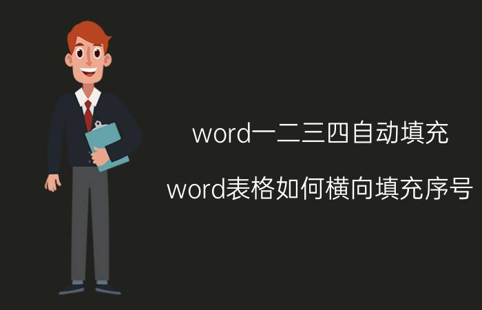 word一二三四自动填充 word表格如何横向填充序号？